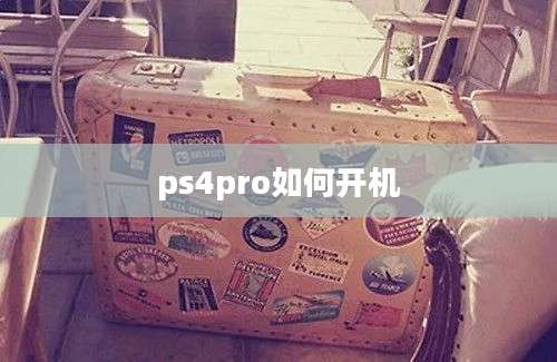 ps4pro如何开机