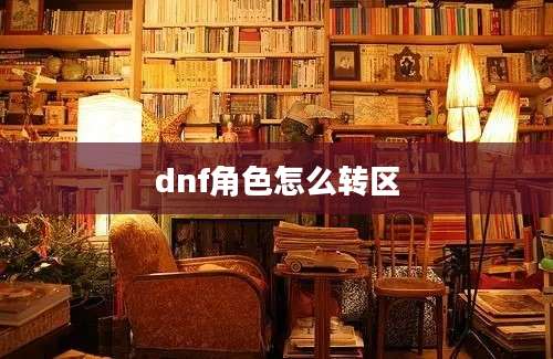 dnf角色怎么转区