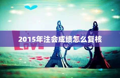 2015年注会成绩怎么复核