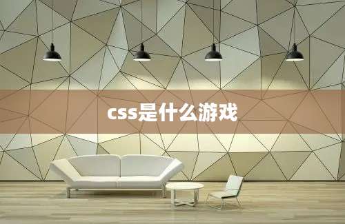 css是什么游戏