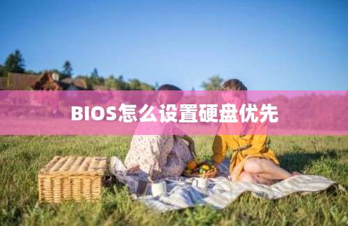 BIOS怎么设置硬盘优先