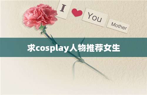 求cosplay人物推荐女生