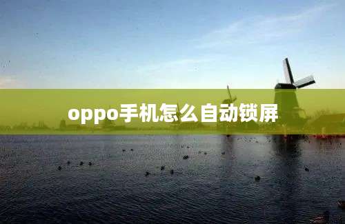 oppo手机怎么自动锁屏