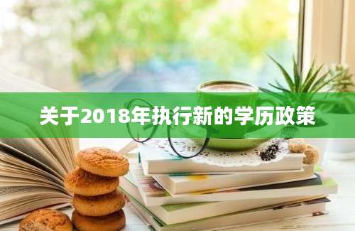 关于2018年执行新的学历政策