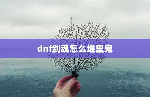 dnf剑魂怎么堆里鬼