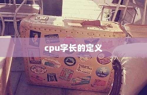 cpu字长的定义