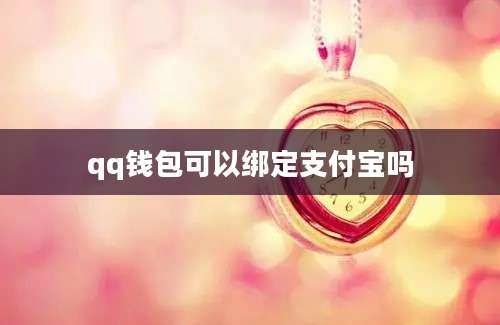 qq钱包可以绑定支付宝吗