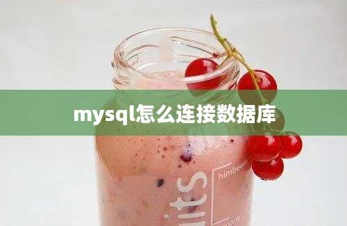 mysql怎么连接数据库