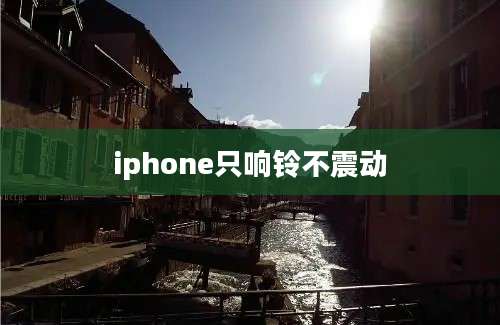 iphone只响铃不震动