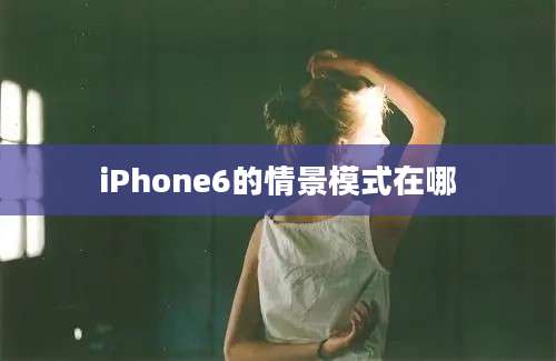 iPhone6的情景模式在哪