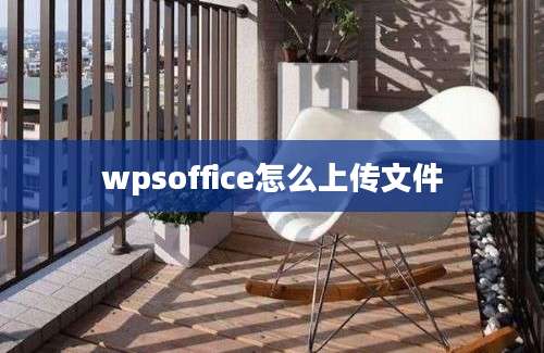 wpsoffice怎么上传文件