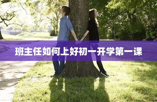 班主任如何上好初一开学第一课