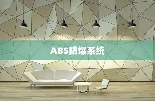 ABS防爆系统