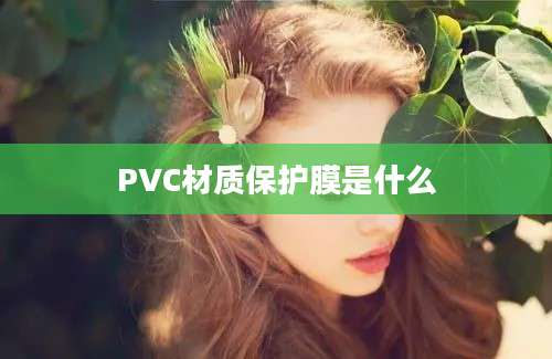 PVC材质保护膜是什么