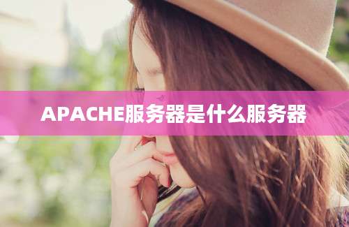 APACHE服务器是什么服务器