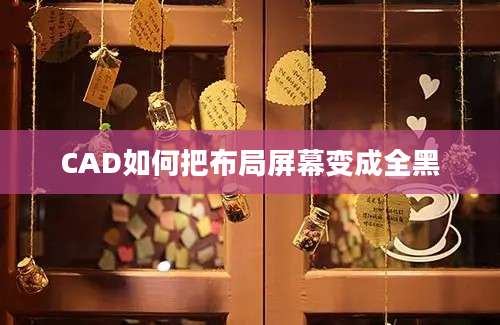 CAD如何把布局屏幕变成全黑