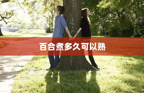 百合煮多久可以熟