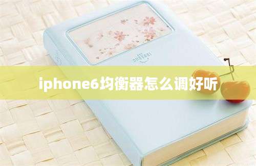 iphone6均衡器怎么调好听