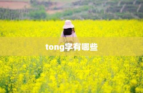 tong字有哪些