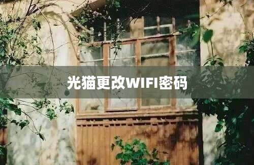 光猫更改WIFI密码