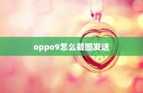 oppo9怎么截图发送