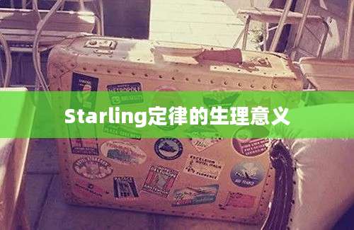 Starling定律的生理意义