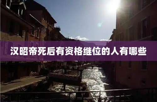 汉昭帝死后有资格继位的人有哪些