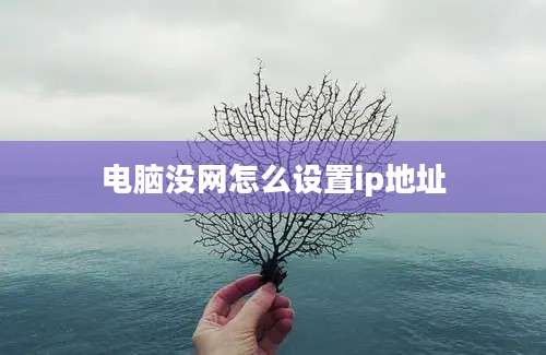 电脑没网怎么设置ip地址