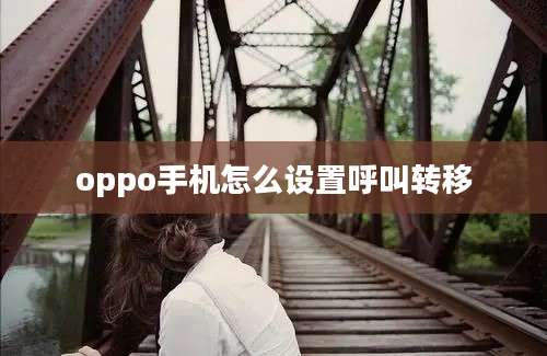 oppo手机怎么设置呼叫转移