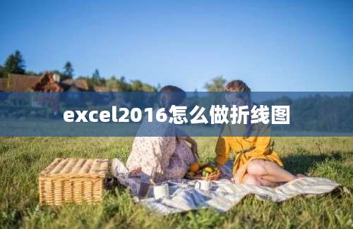 excel2016怎么做折线图