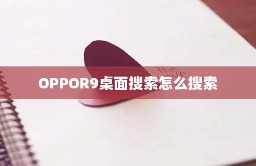 OPPOR9桌面搜索怎么搜索