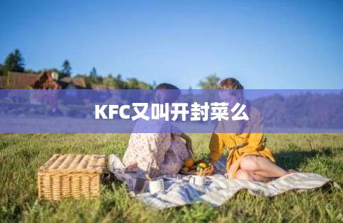 KFC又叫开封菜么