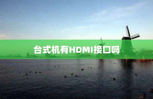 台式机有HDMI接口吗