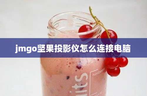 jmgo坚果投影仪怎么连接电脑