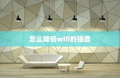 怎么降低wifi的强度