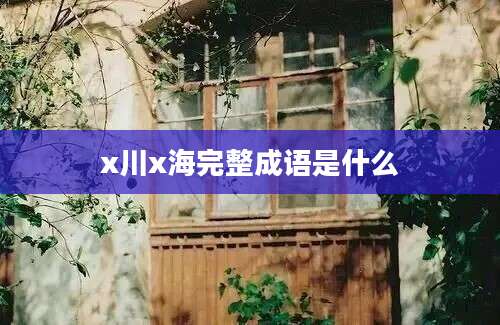 x川x海完整成语是什么