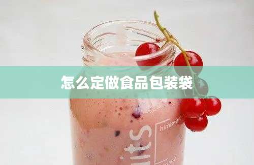 怎么定做食品包装袋