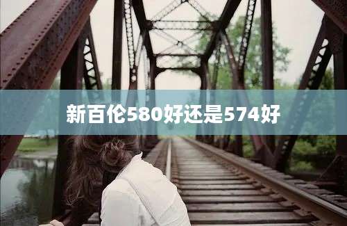 新百伦580好还是574好