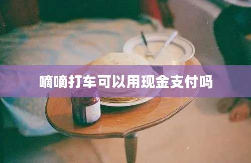 嘀嘀打车可以用现金支付吗