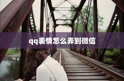 qq表情怎么弄到微信