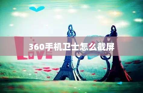 360手机卫士怎么截屏