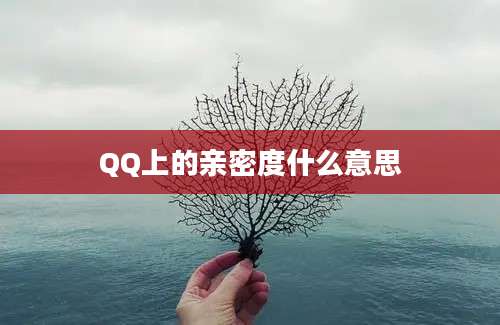 QQ上的亲密度什么意思