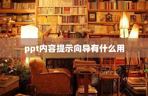 ppt内容提示向导有什么用