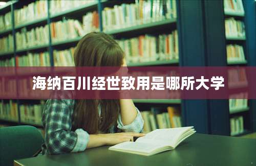 海纳百川经世致用是哪所大学