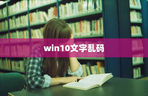 win10文字乱码