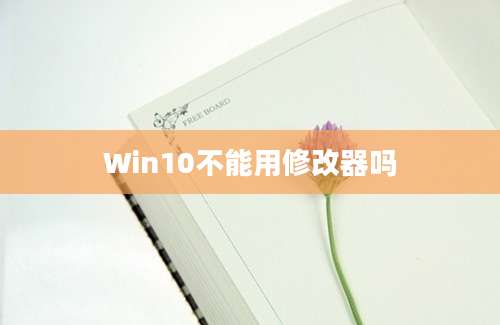 Win10不能用修改器吗