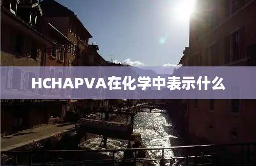 HCHAPVA在化学中表示什么