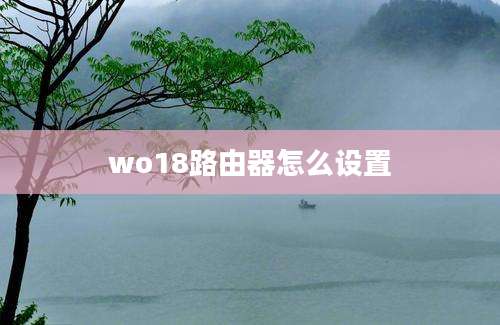 wo18路由器怎么设置