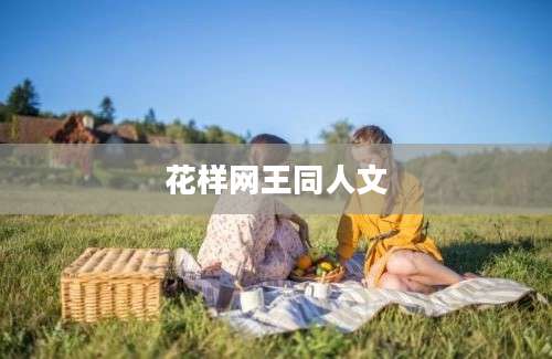 花样网王同人文