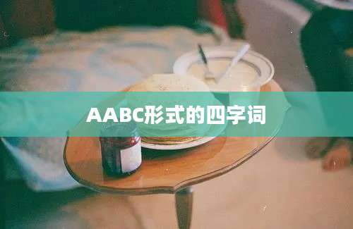 AABC形式的四字词